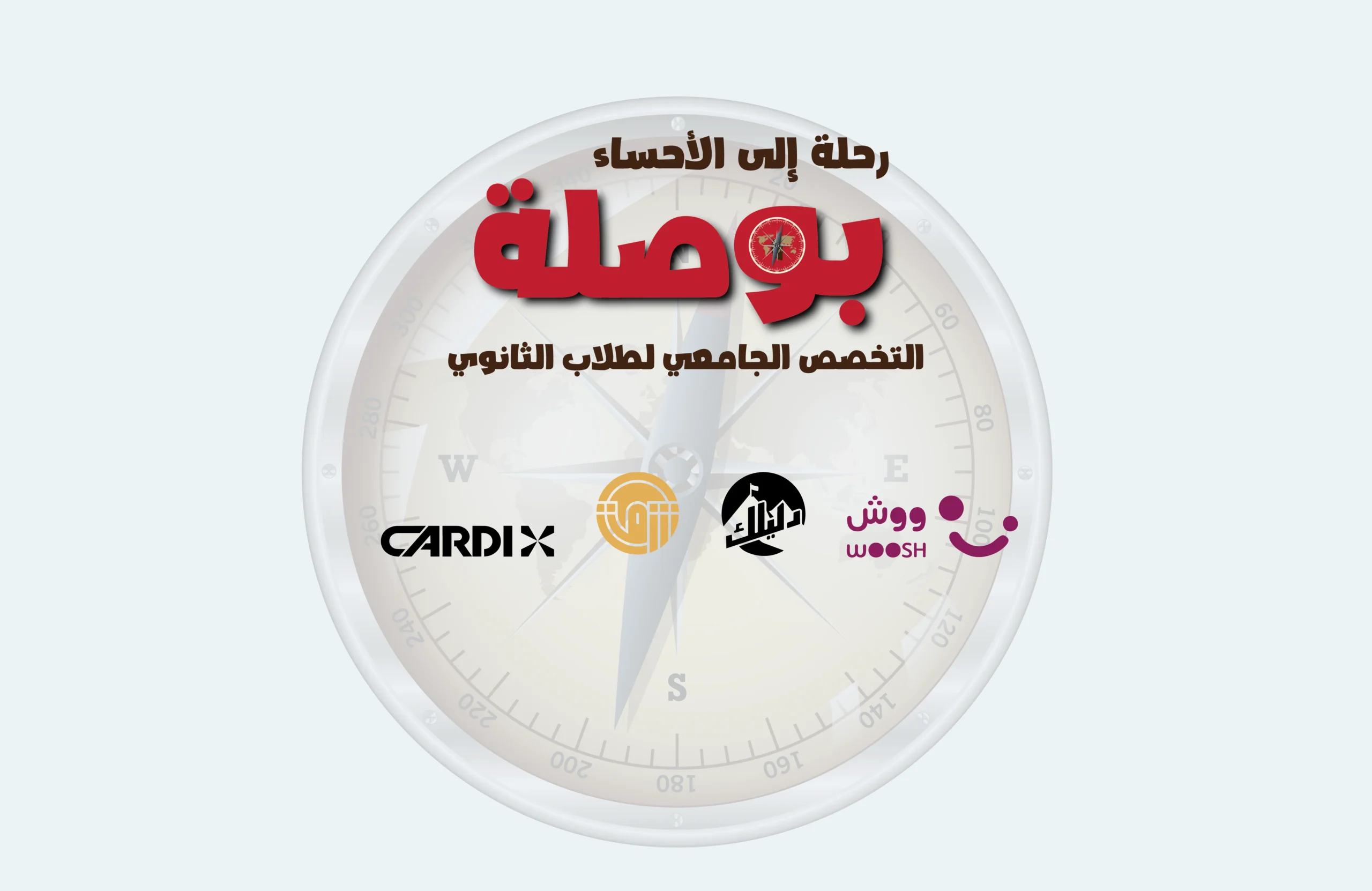 رحلة بوصلة التخصص الجامعي