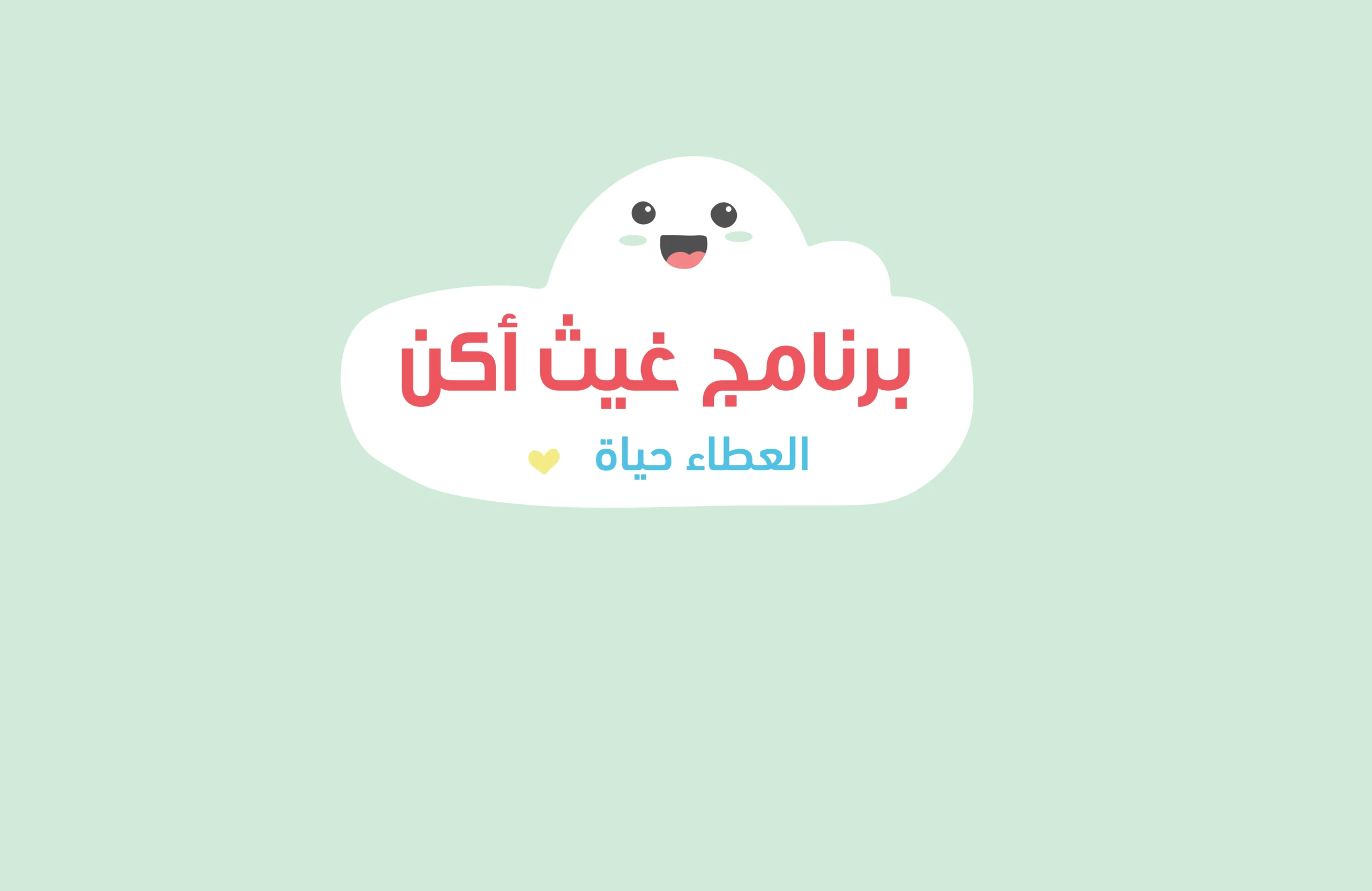 غيث أكُن