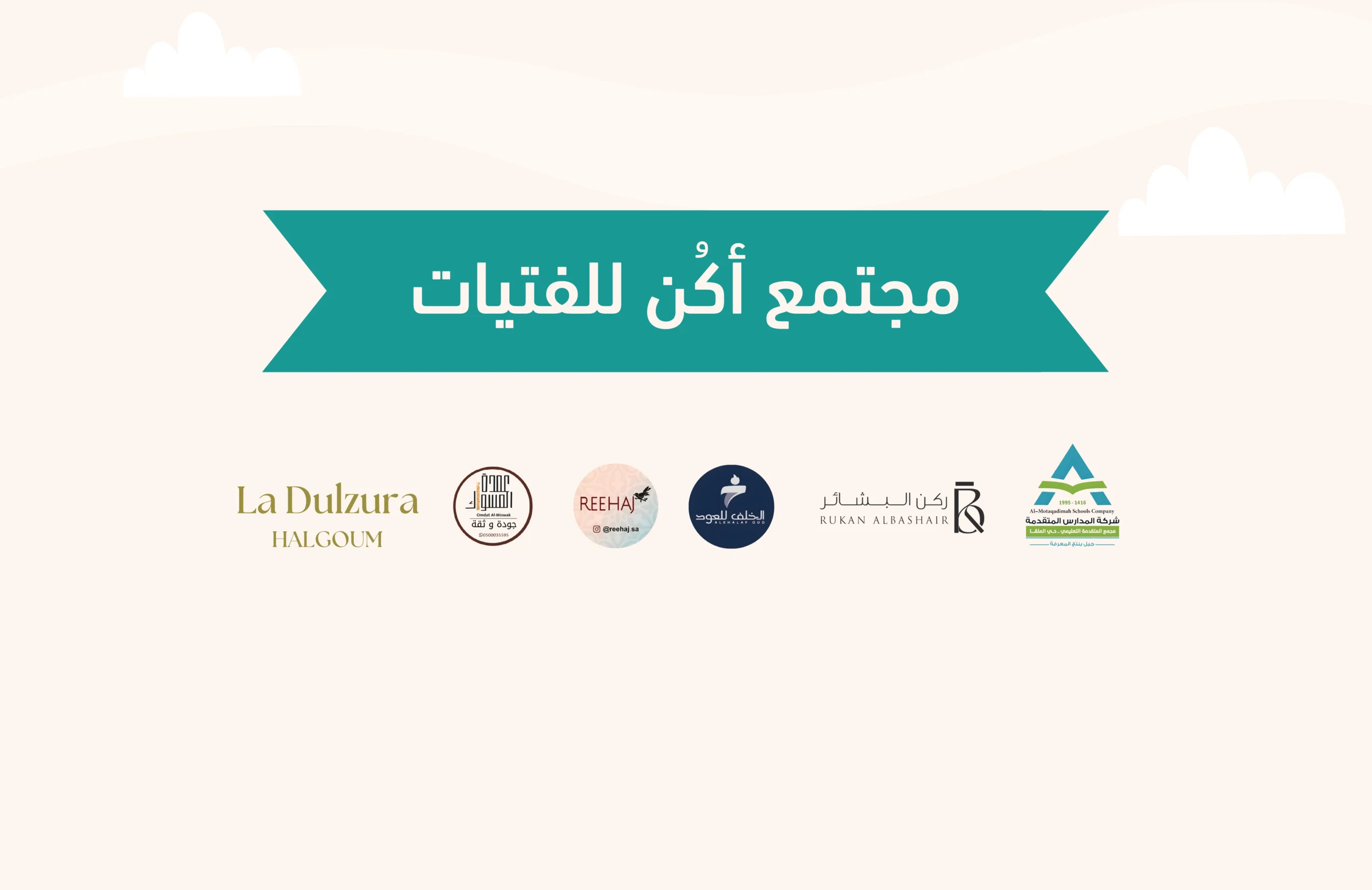 مجتمع أكُن للفتيات