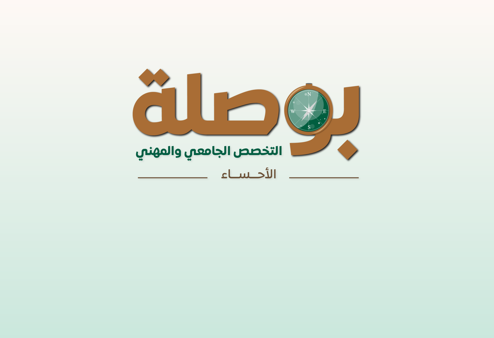 رحلة بوصلة التخصص الجامعي والمهني